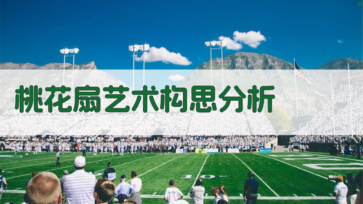 《桃花扇》艺术构思分析