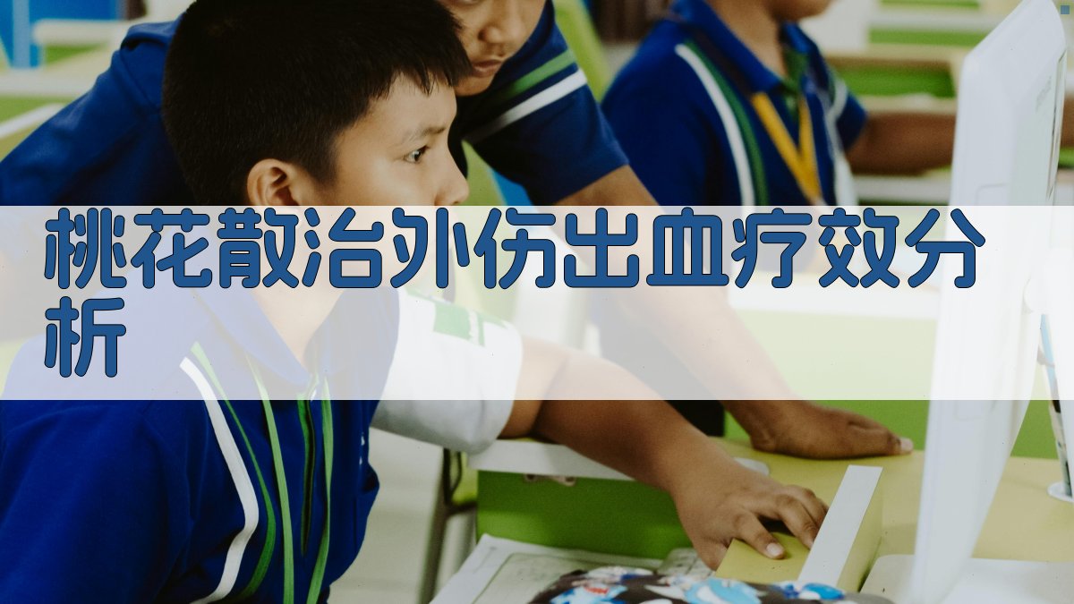 桃花散治外伤出血疗效分析