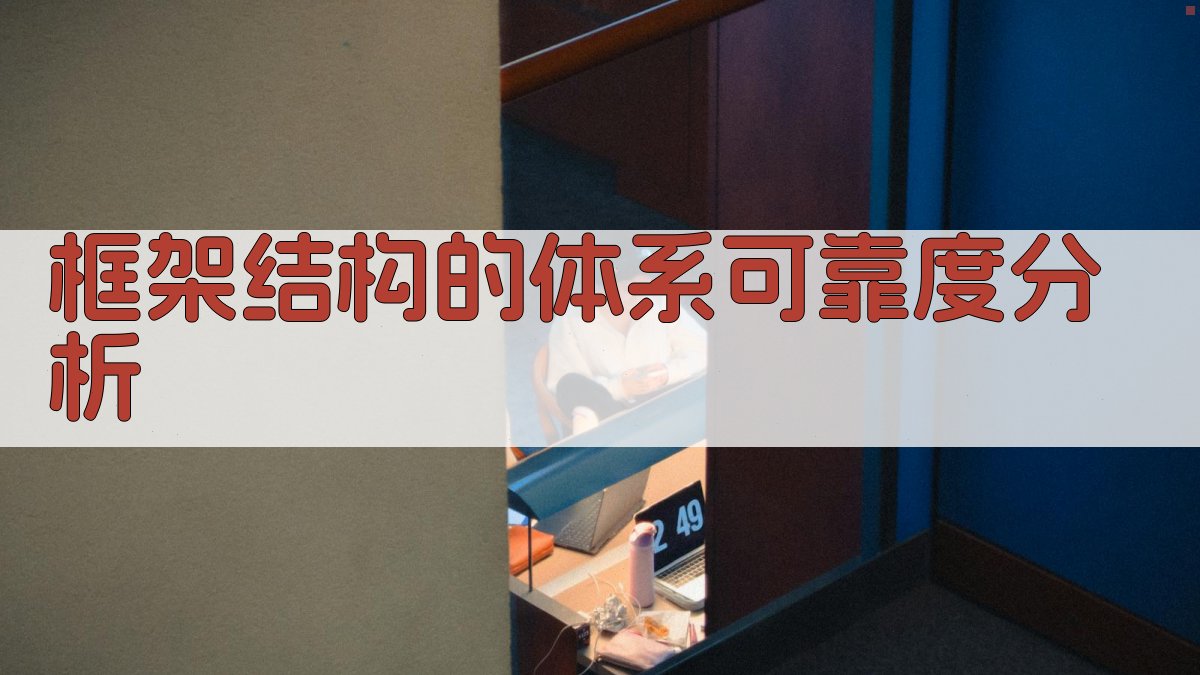 框架结构的体系可靠度分析