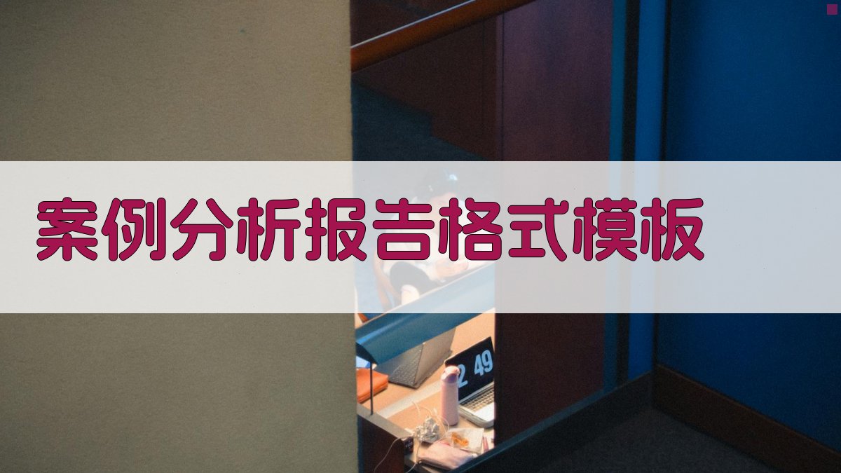 AI一键生成案例分析报告格式模板