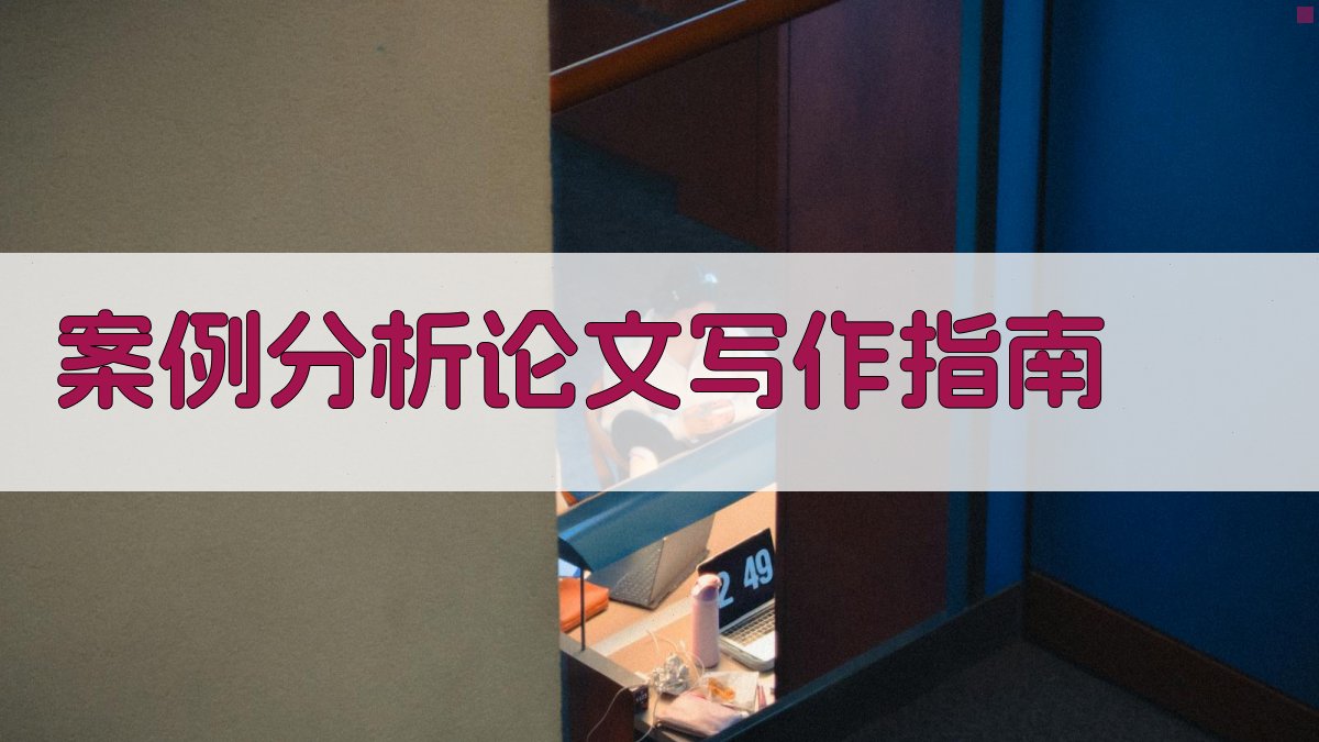 AI案例分析论文写作指南生成