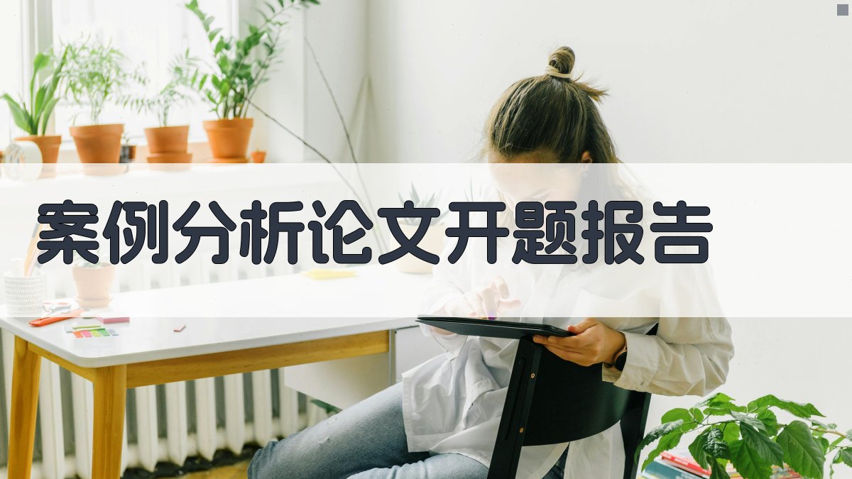 AI案例分析论文开题报告
