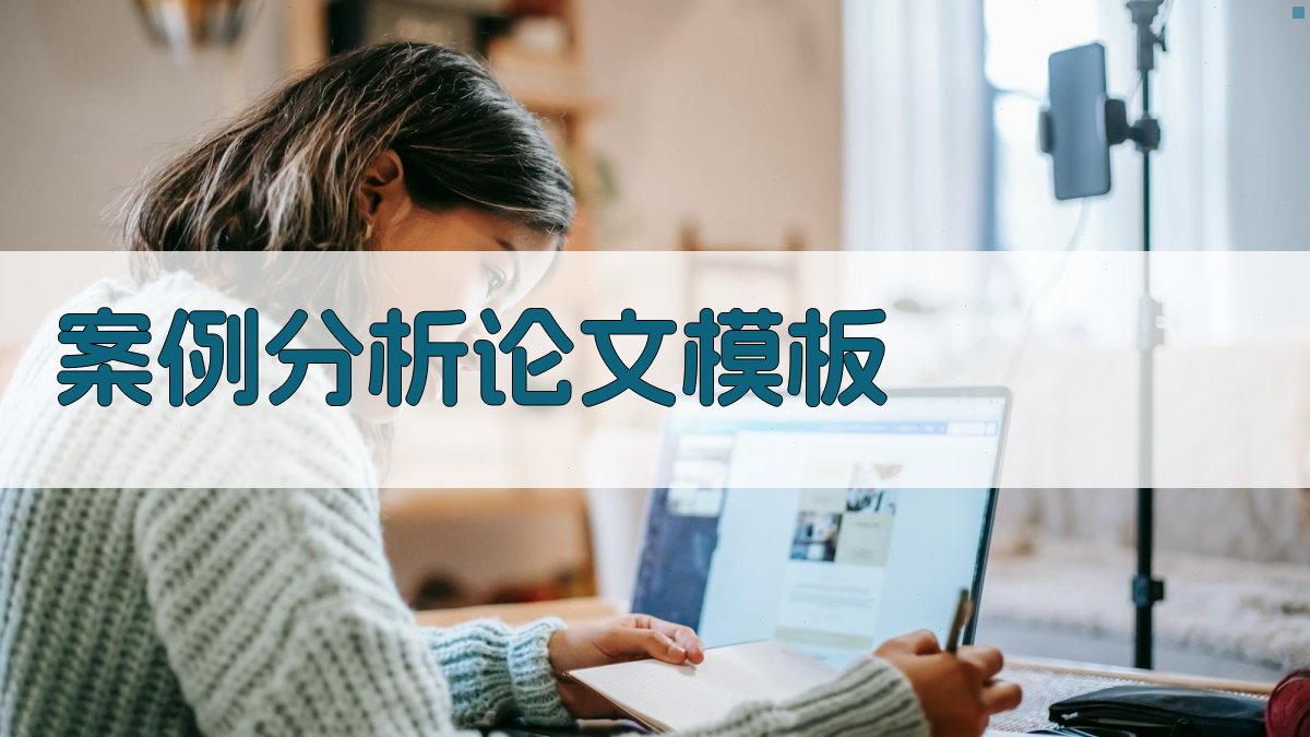 AI案例分析论文模板生成器