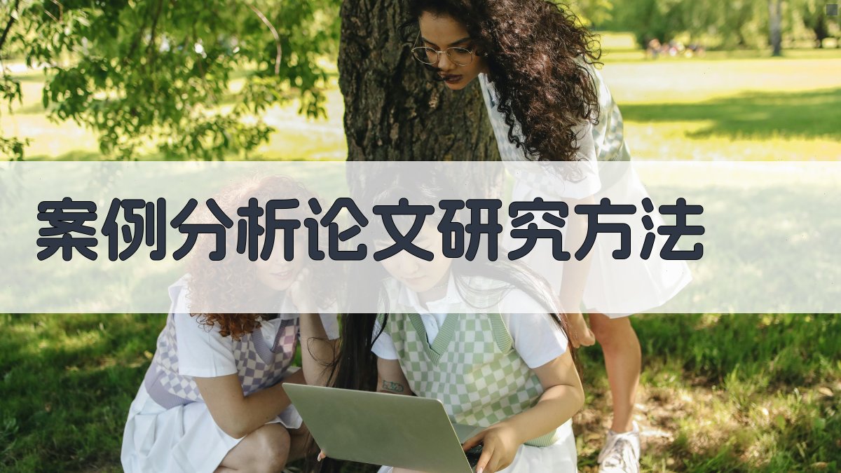 AI一键生成案例分析论文研究方法
