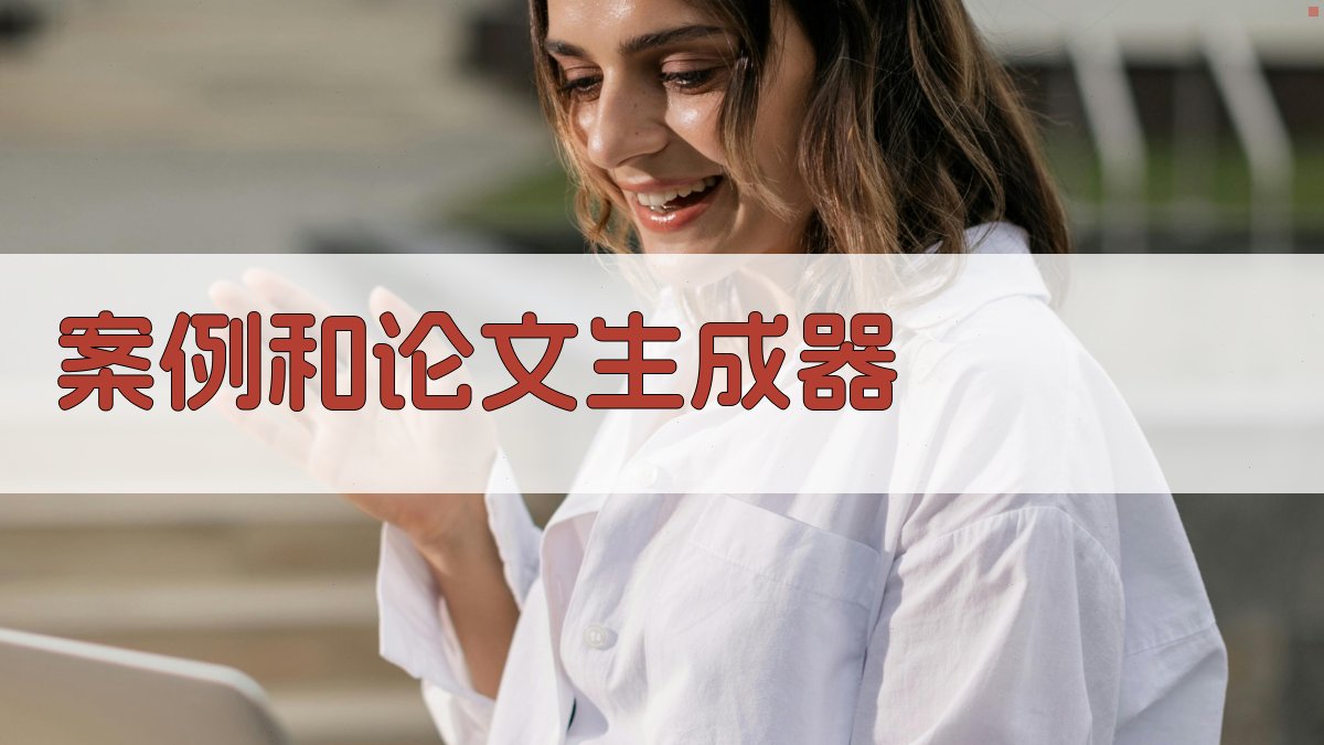 AI案例和论文生成器