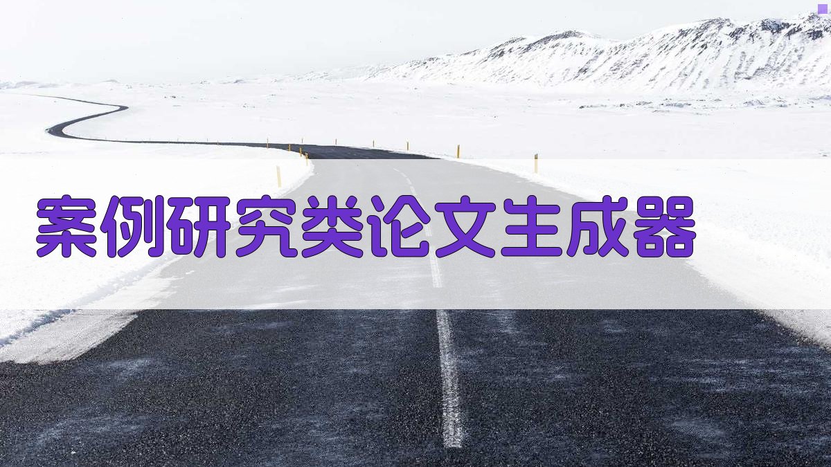 AI案例研究类论文生成器