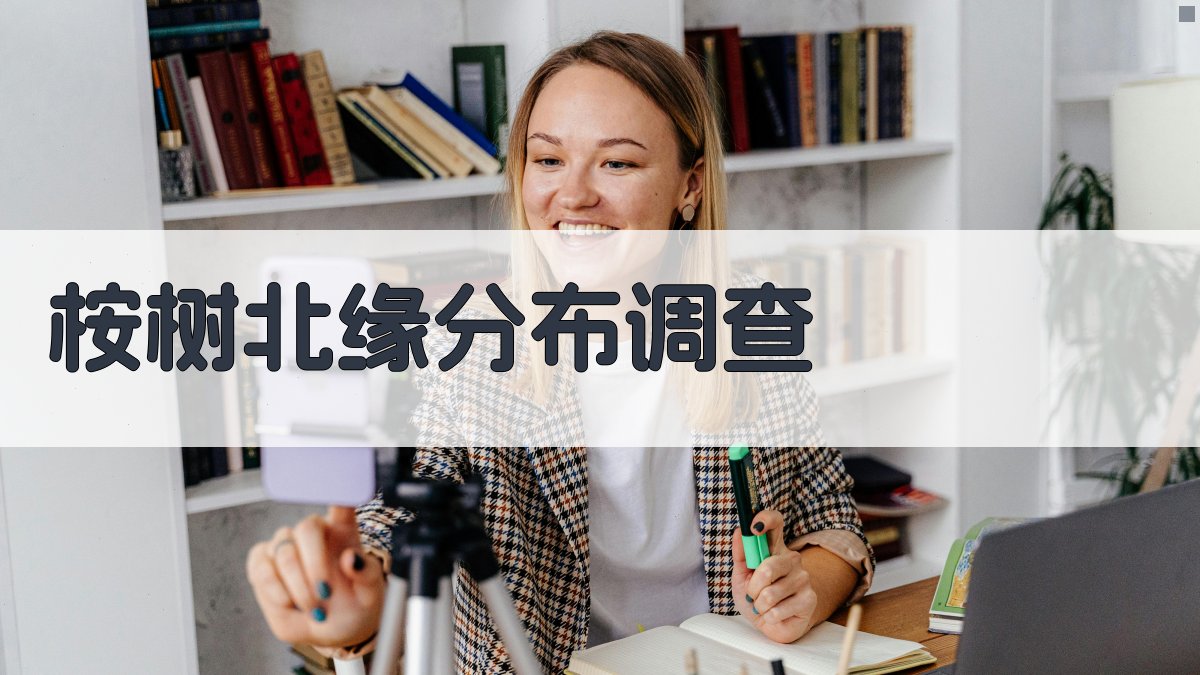 AI一键生成桉树北缘分布调查报告目录