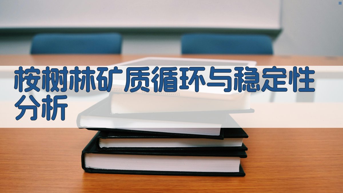 桉树林生态分析