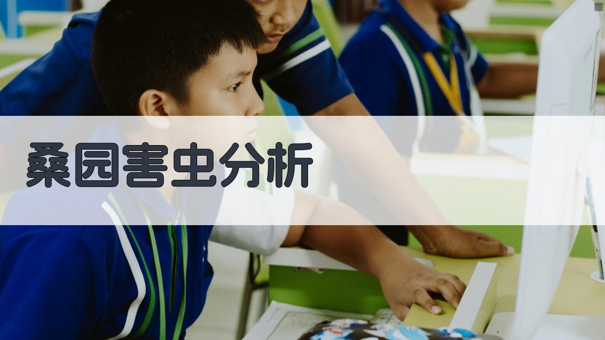 桑园害虫种群演替与综合防治分析工具