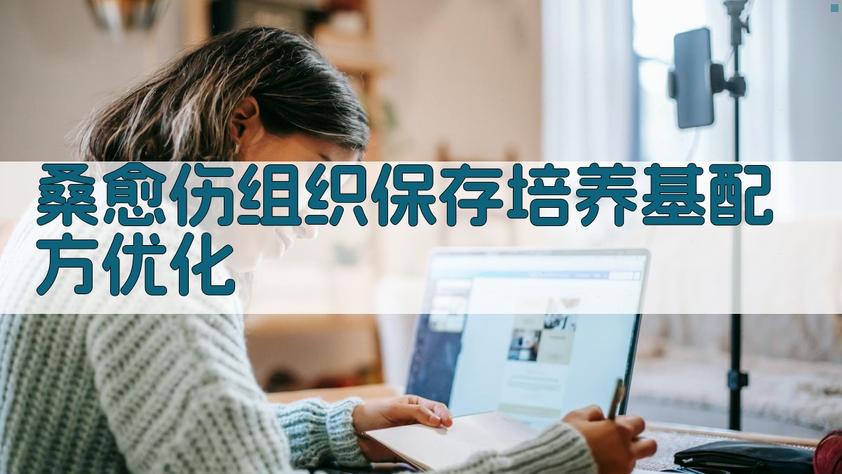 桑愈伤组织保存培养基配方优化