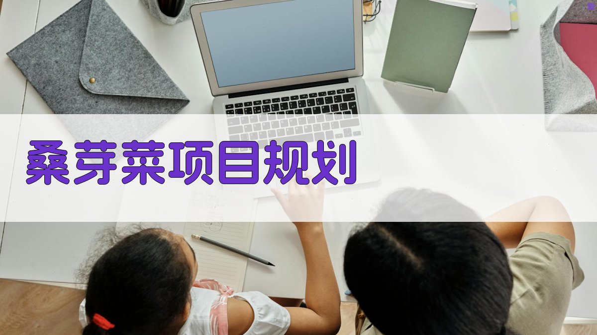 AI一键生成桑芽菜项目规划