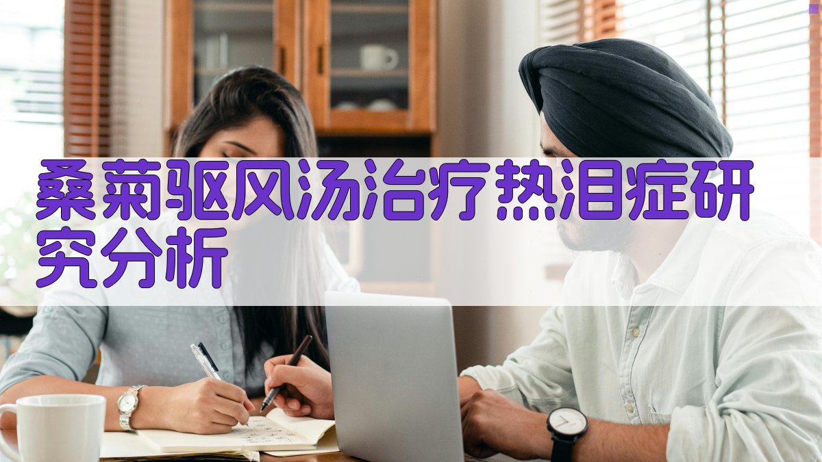 AI智能分析桑菊驱风汤治疗热泪症疗效