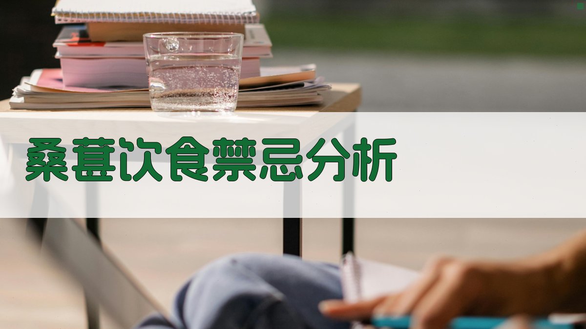 AI桑葚饮食禁忌分析