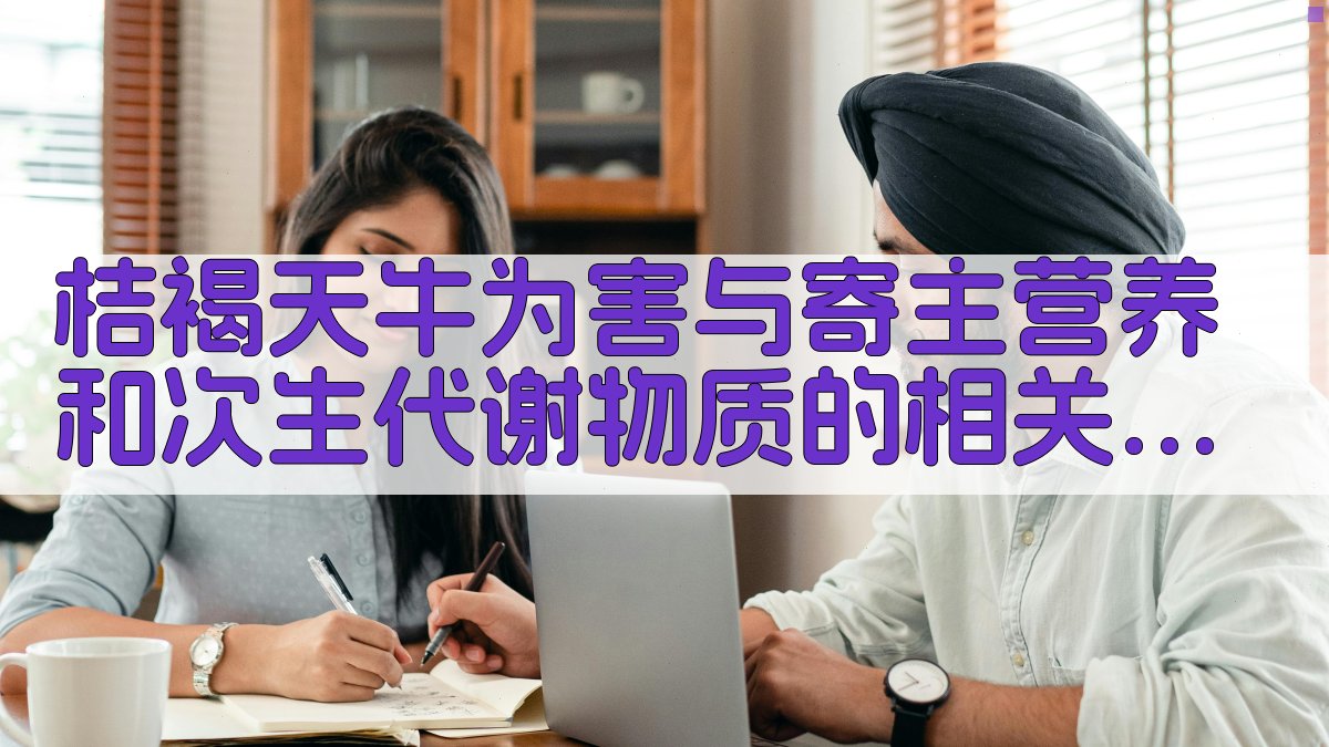 桔褐天牛为害与寄主营养和次生代谢物质的相关性分析