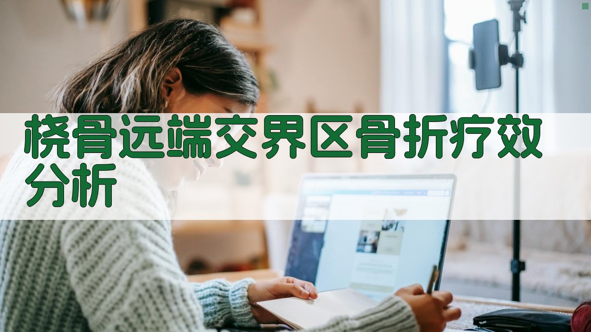 桡骨远端交界区骨折疗效分析