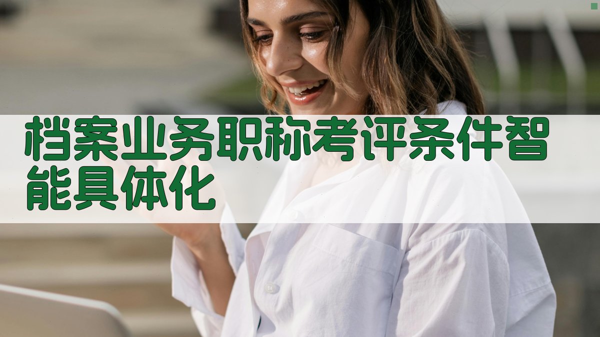 档案业务职称考评条件智能具体化