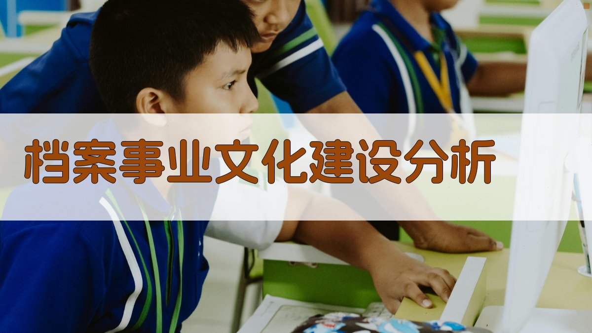 AI档案事业文化建设维度分析