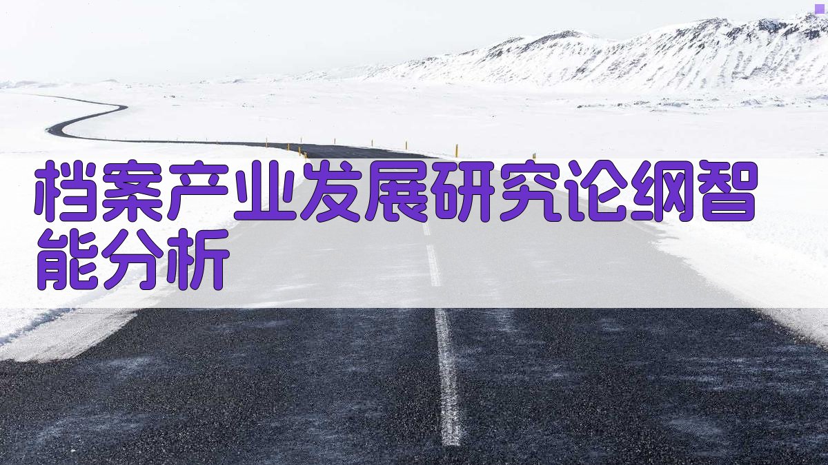 档案产业发展研究论纲智能分析