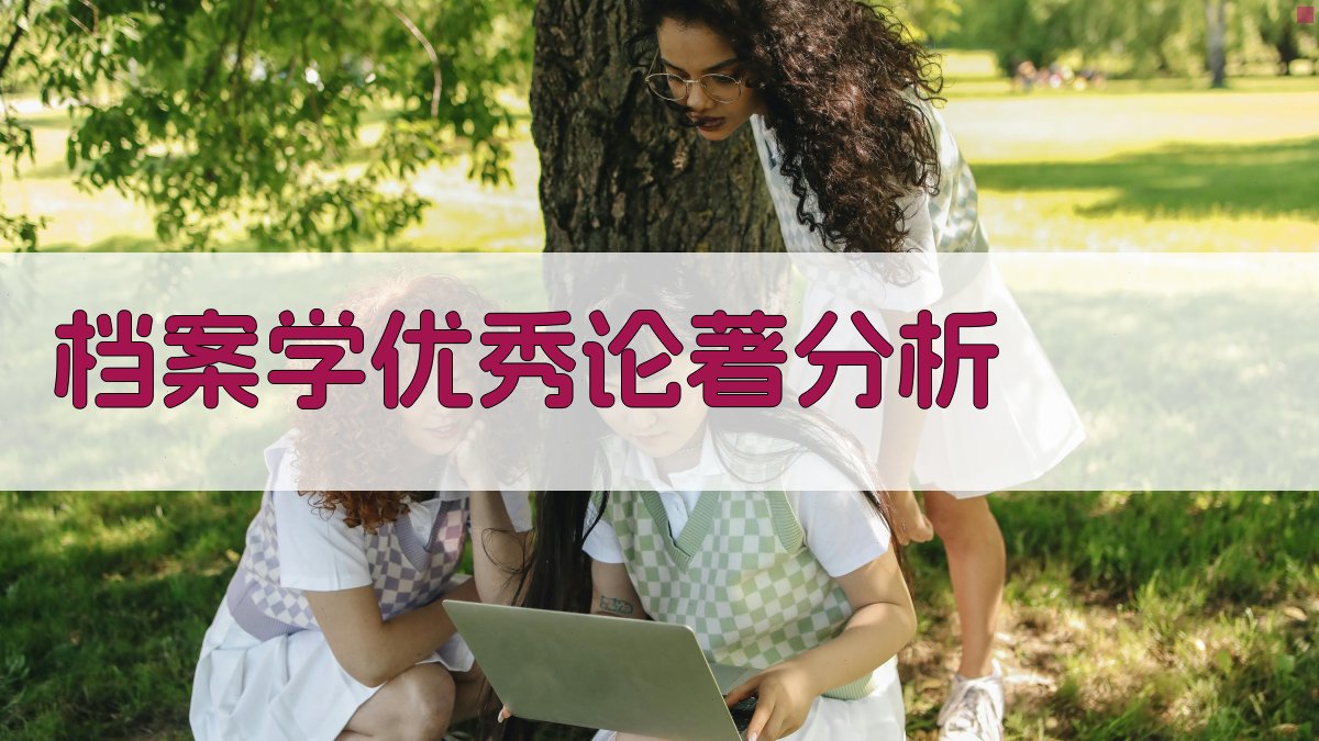 AI档案学优秀论著分析工具