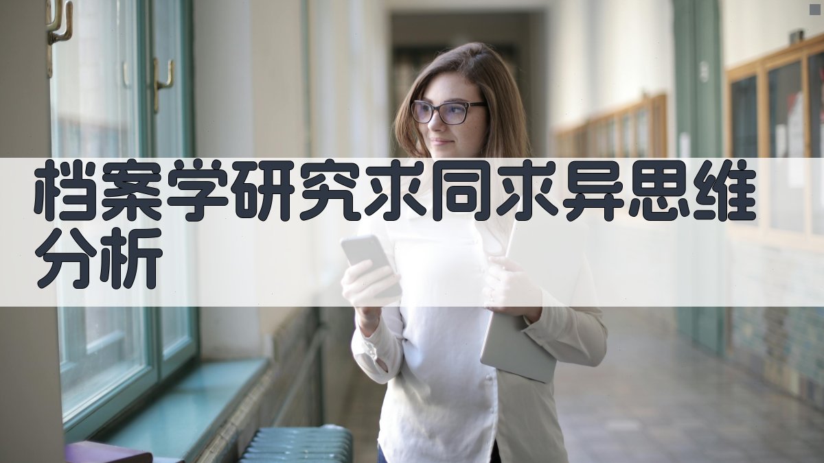 档案学研究求同求异思维分析