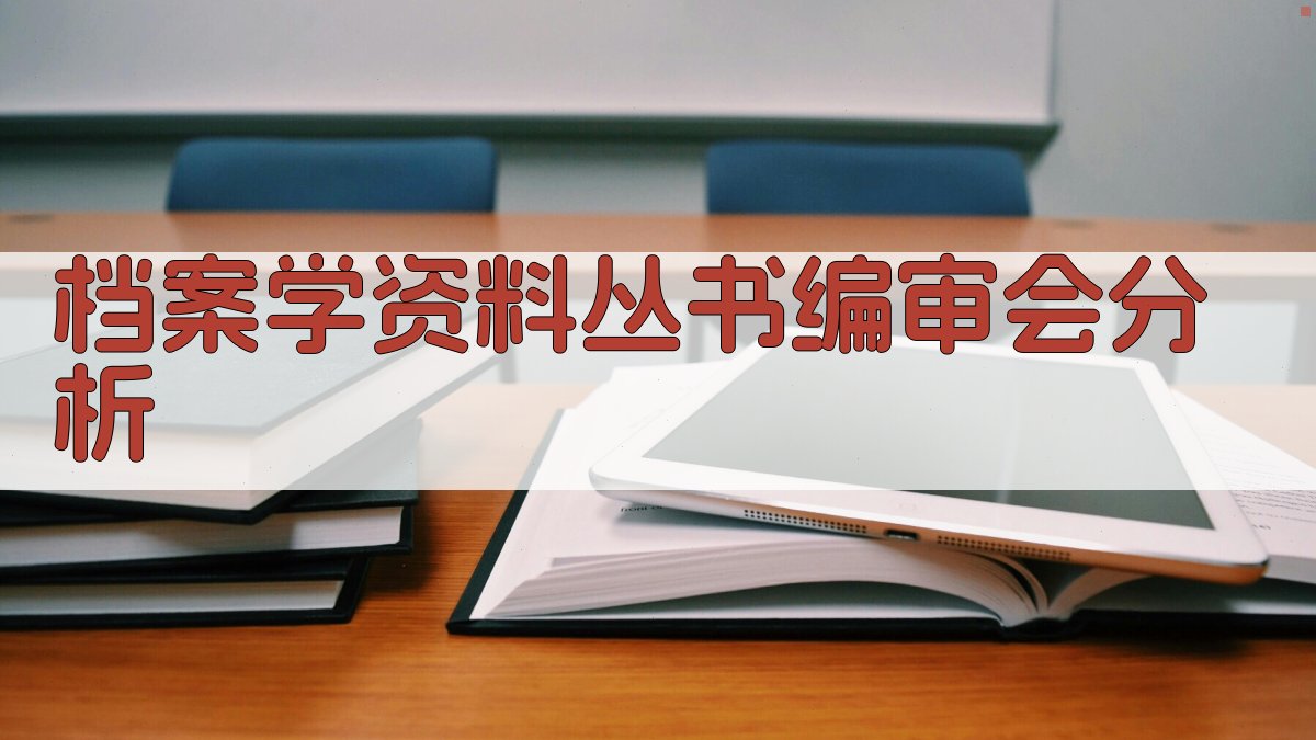 《档案学资料丛书》编审会召开分析