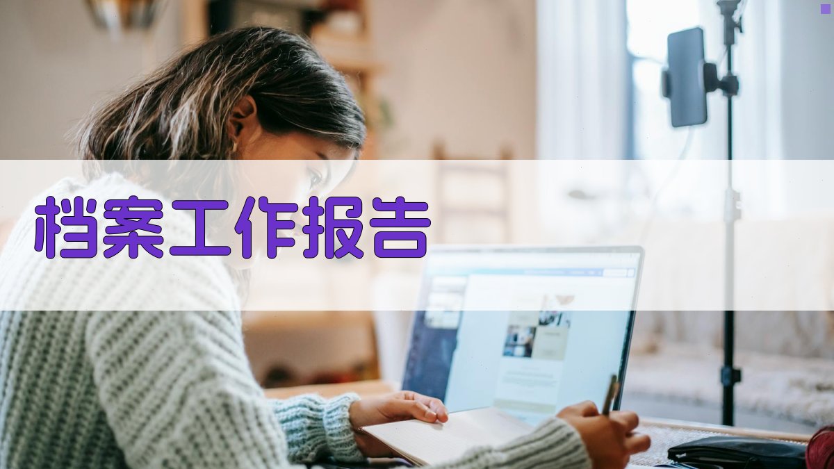 AI一键生成档案工作报告