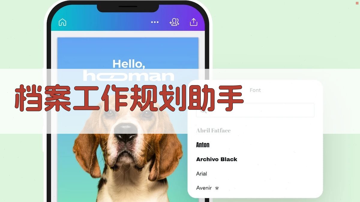 AI档案工作规划助手