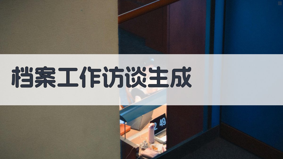 AI档案工作访谈生成