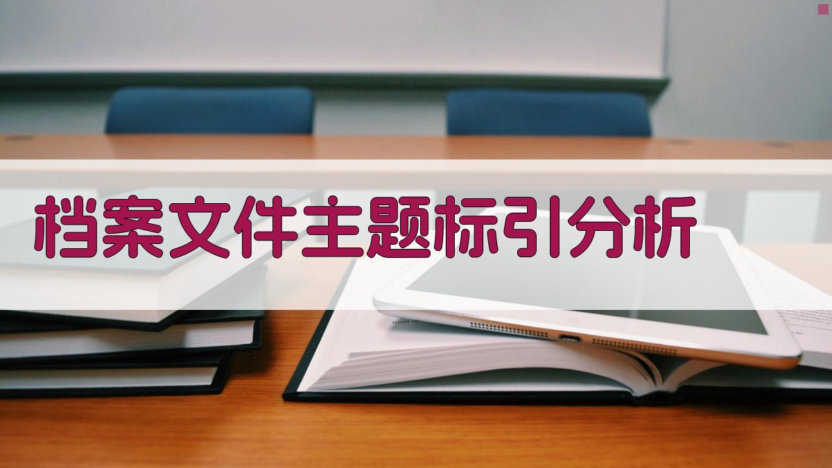 档案文件主题标引分析