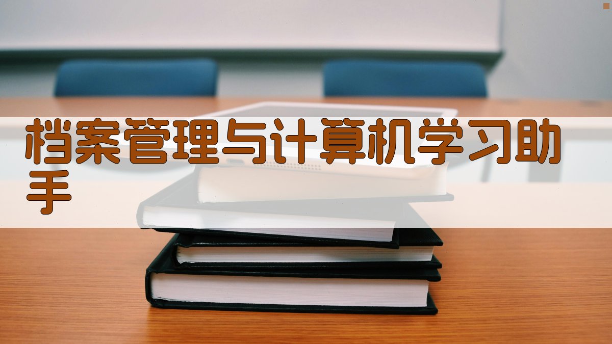 电大档案管理与计算机AI辅导