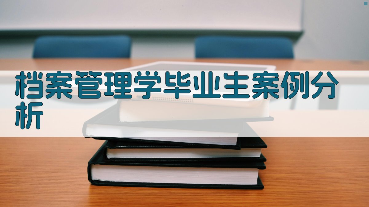 档案管理学毕业生案例分析