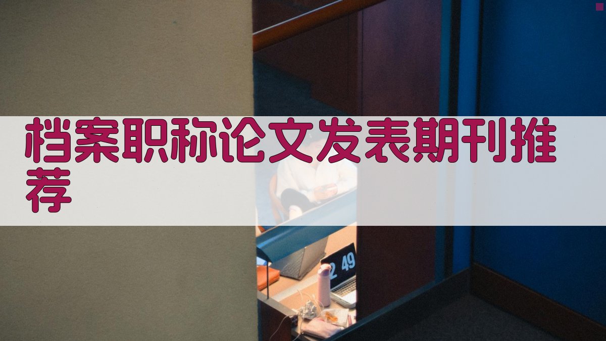AI档案职称论文发表期刊推荐