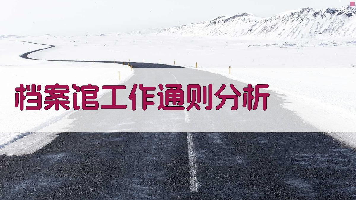 AI分析《档案馆工作通则》要点