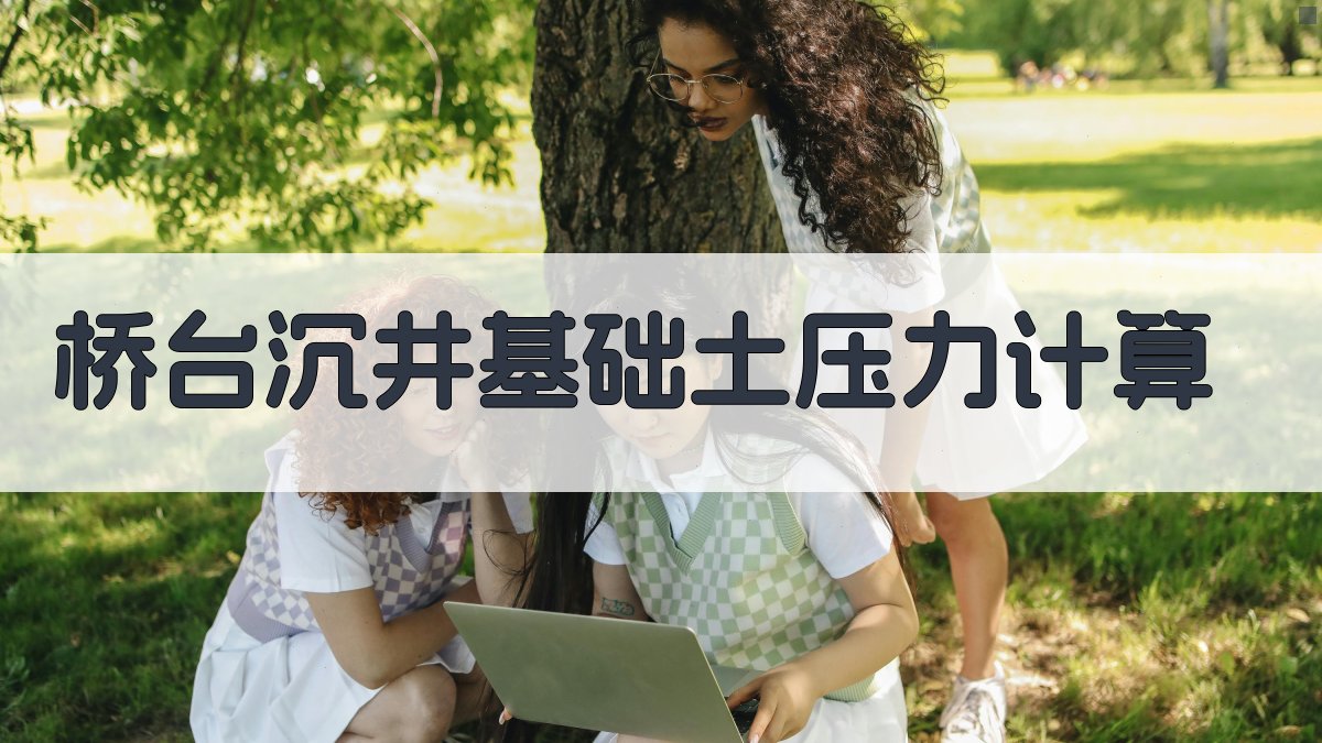 AI桥台沉井基础土压力计算