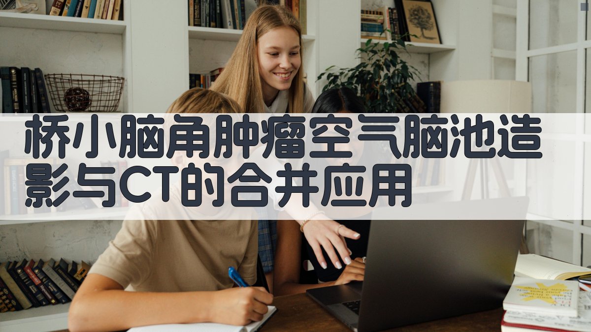 桥小脑角肿瘤分析