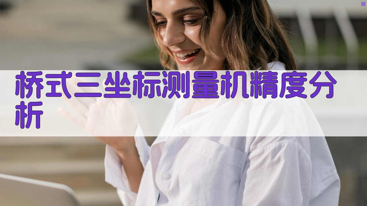 桥式三坐标测量机精度分析