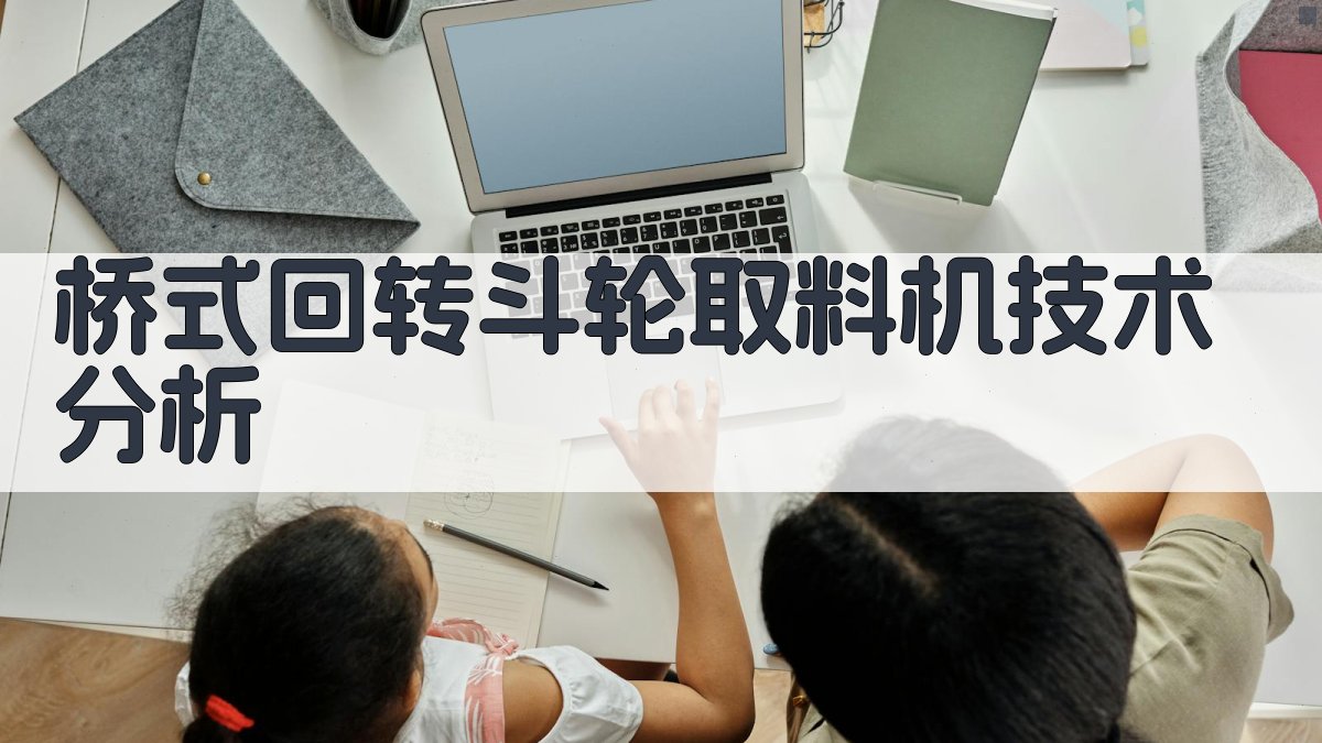 AI桥式回转斗轮取料机技术分析