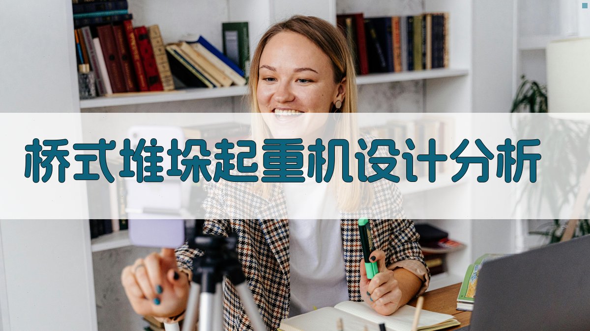 AI桥式堆垛起重机设计分析