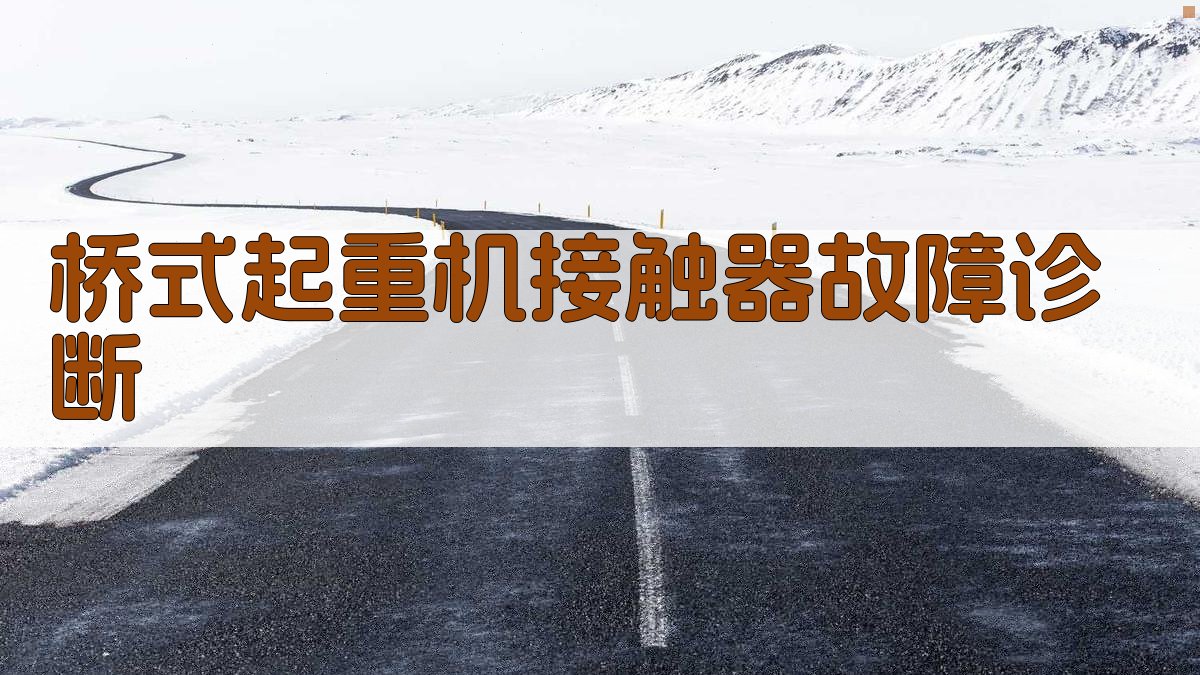 AI桥式起重机接触器故障诊断