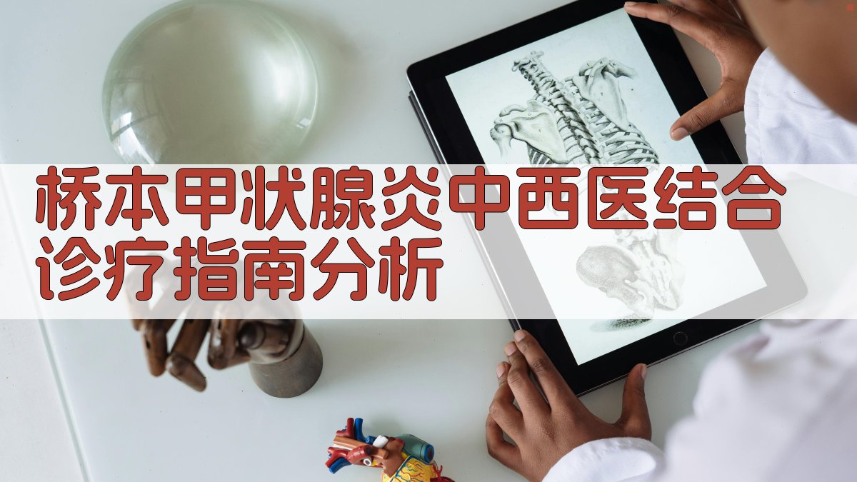 《桥本甲状腺炎中西医结合诊疗指南》分析工具