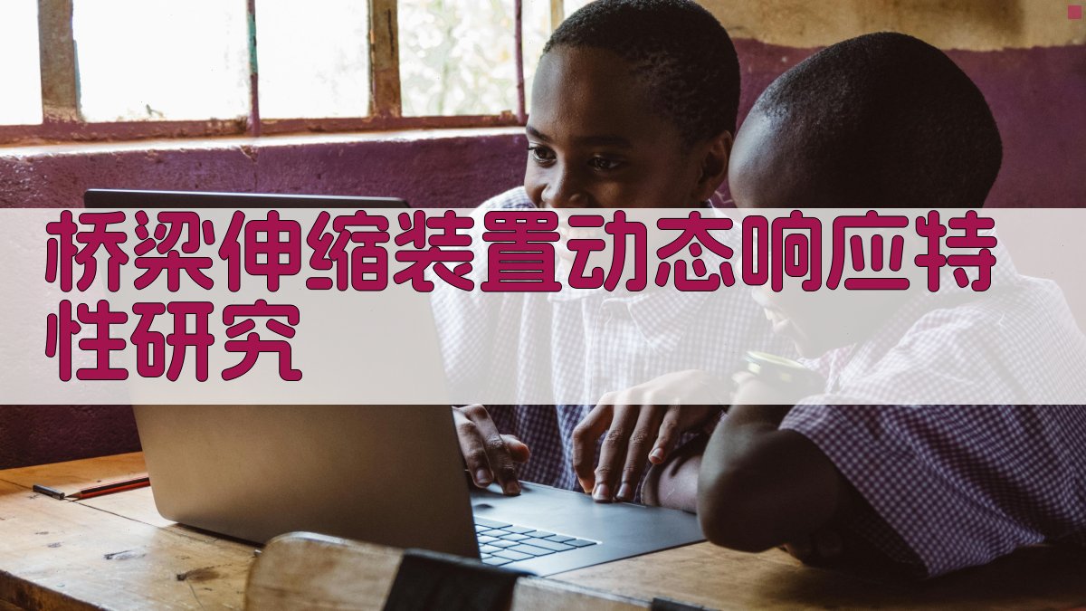 桥梁伸缩装置动态响应特性研究