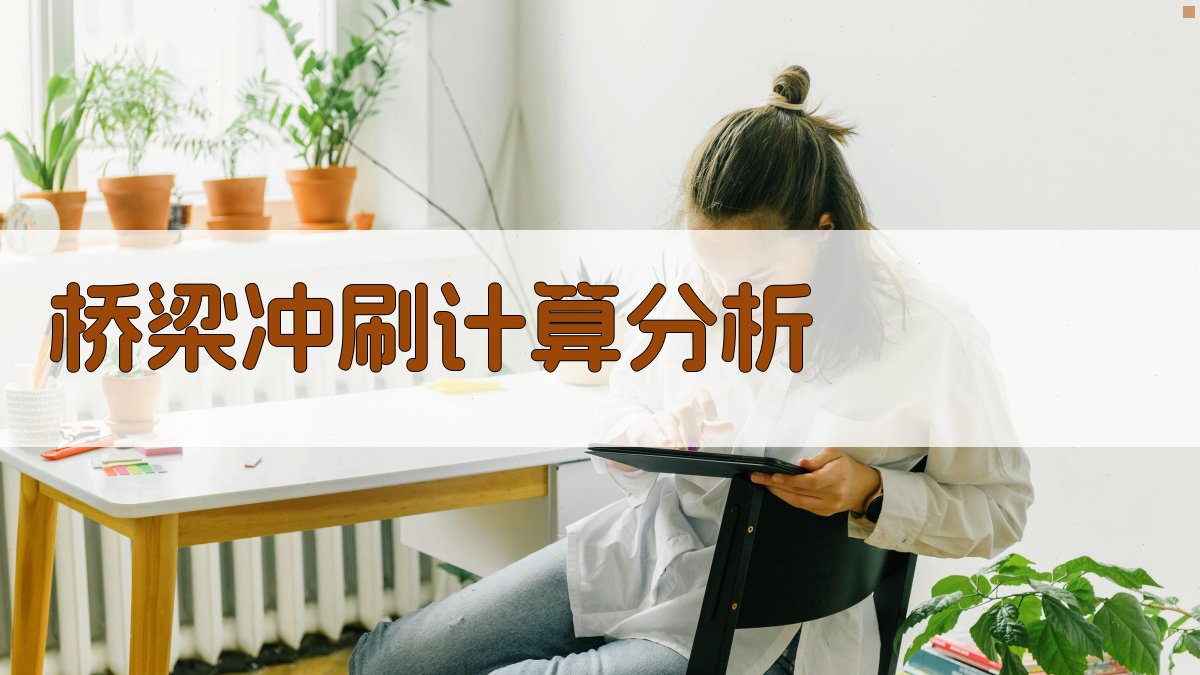 AI桥梁冲刷计算分析工具