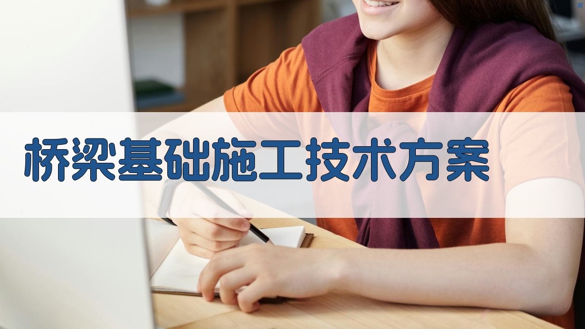 AI桥梁基础施工技术方案生成器