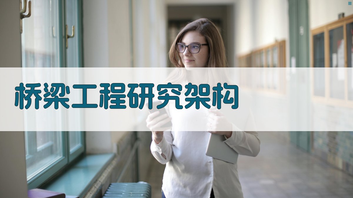 AI桥梁工程研究架构生成