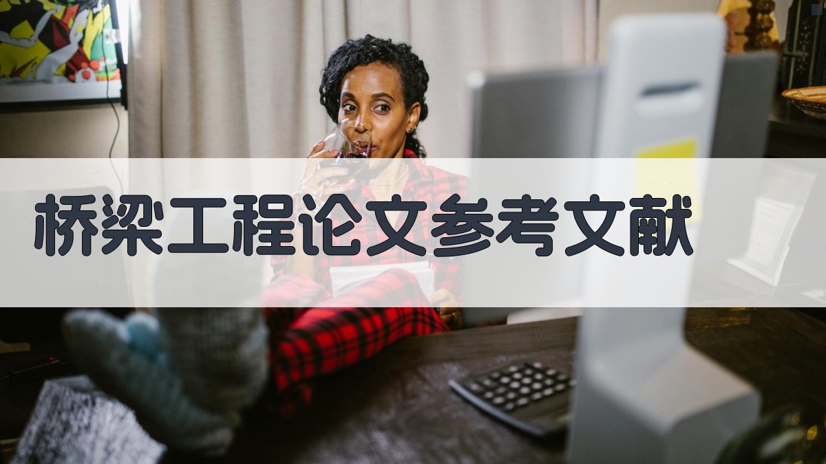 AI一键生成桥梁工程论文参考文献