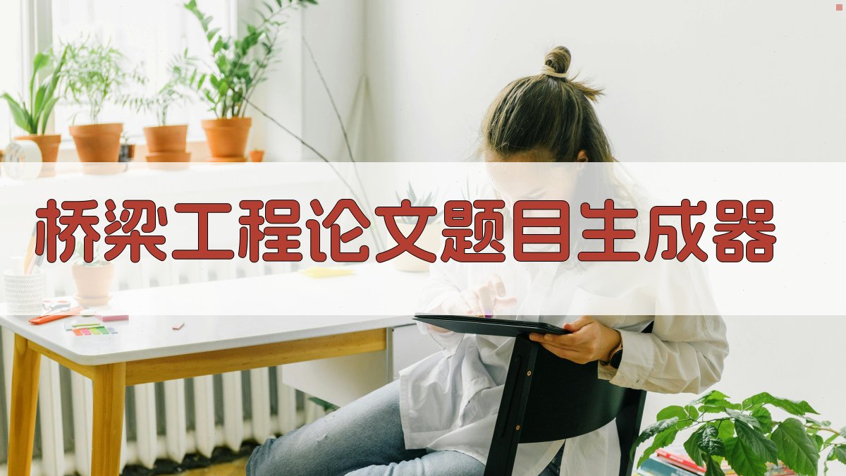 AI桥梁工程论文题目生成器