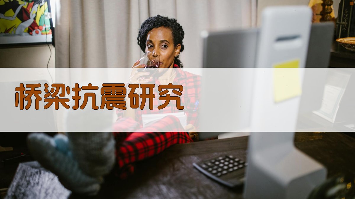 新型平-转复合摩擦减震支座与连续梁桥抗震性能研究