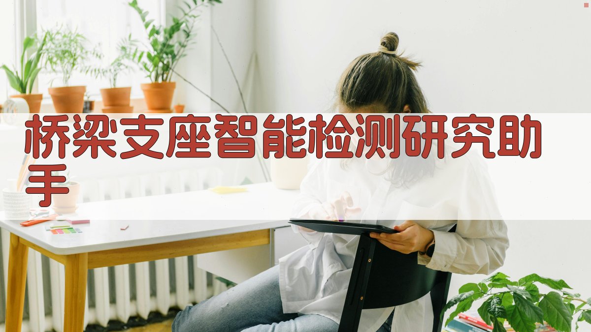 桥梁支座智能检测研究助手