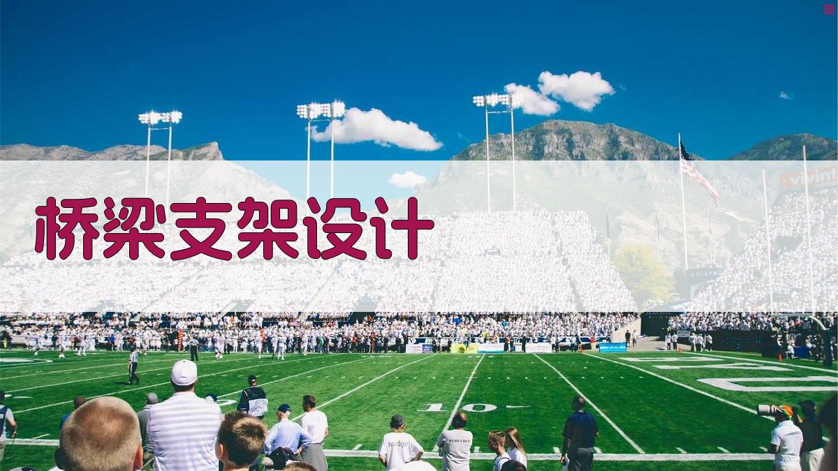 AI桥梁支架设计生成器