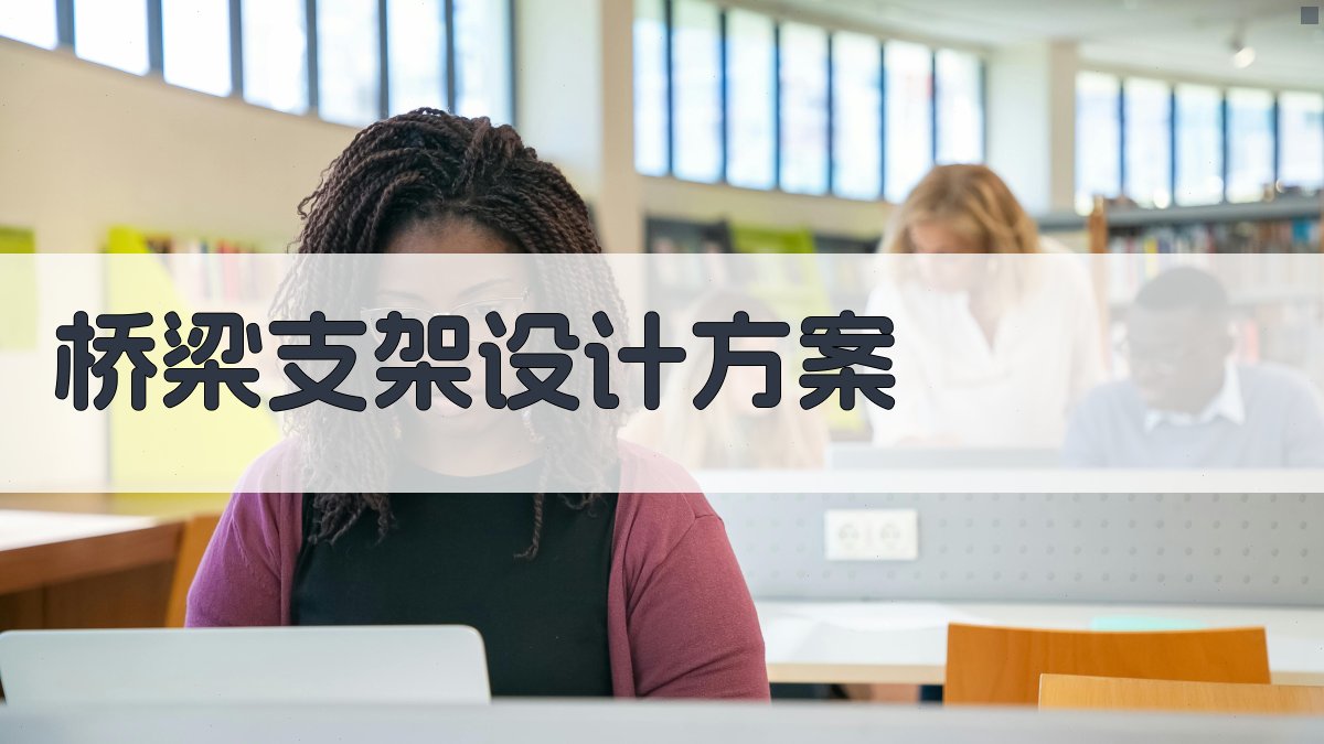 AI一键生成桥梁支架设计方案